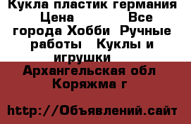 Кукла пластик германия › Цена ­ 4 000 - Все города Хобби. Ручные работы » Куклы и игрушки   . Архангельская обл.,Коряжма г.